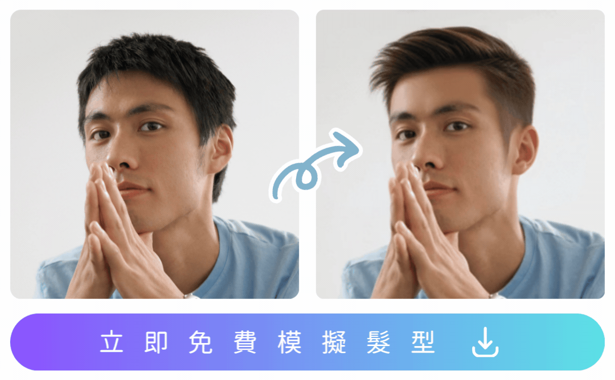 MyEdit男生髮型推薦